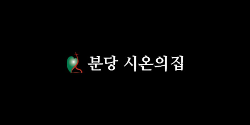 분당 시온의집